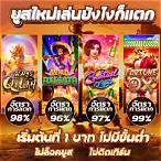 เกมส์สล็อตแตกง่าย
